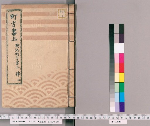 Town Affairs Register [18] Komagome Town Affairs Register, Parts 1–4