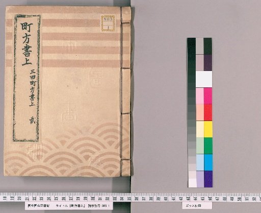 Town Affairs Register [21] Mita Town Affairs Register, Part 2