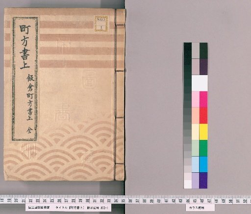 Town Affairs Register [23] Iikura Town Affairs Register, Complete