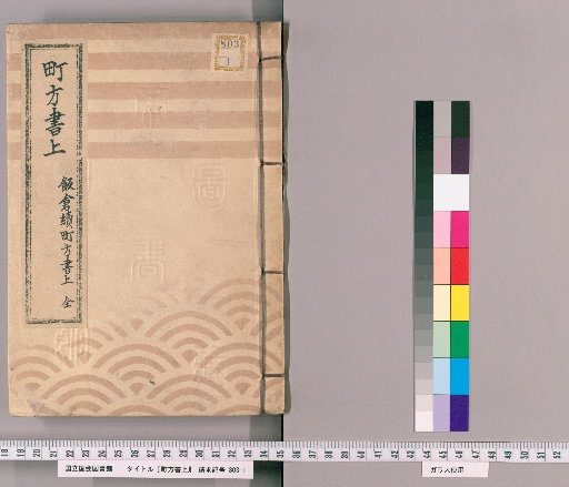 Town Affairs Register [24] Iikura Supplementary Town Affairs Register, Complete