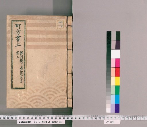 Town Affairs Register [25] Samegahashi and Gendōhara Town Affairs Register