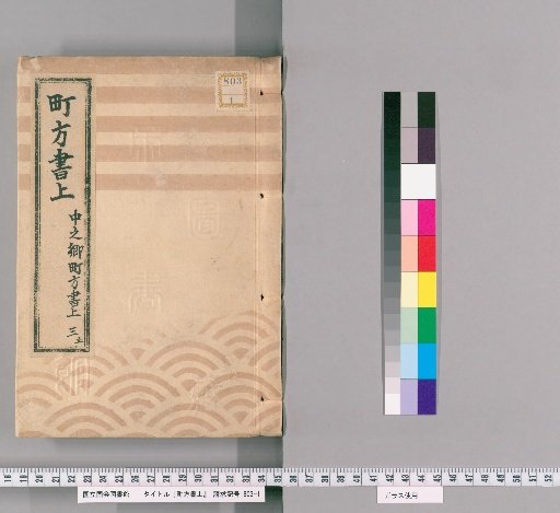 Town Register [119] Nakanogo Town Register, Volume 3 (End)