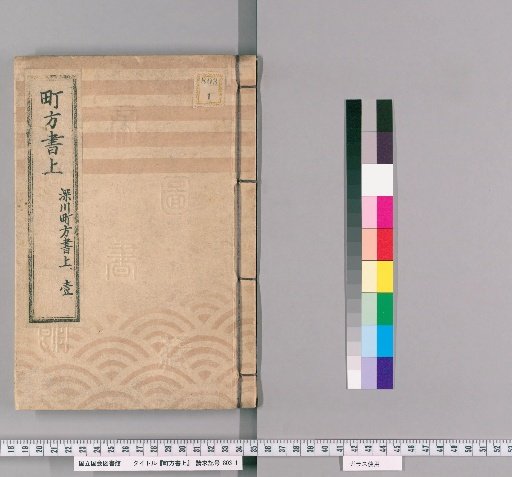 Town Register [120] Fukagawa Town Register, Volume 1