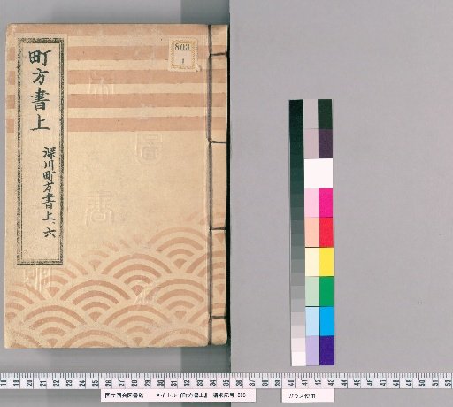 Town Register [125] Fukagawa Town Register, Volume 6