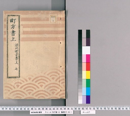 Town Register [126] Fukagawa Town Register, Volume 7