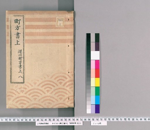 Town Register [127] Fukagawa Town Register, Volume 8