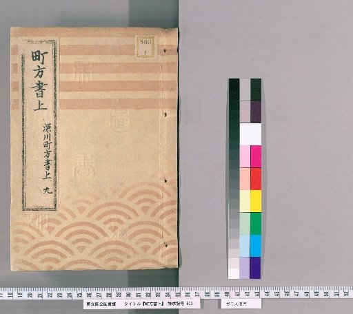 Town Register [128] Fukagawa Town Register, Volume 9