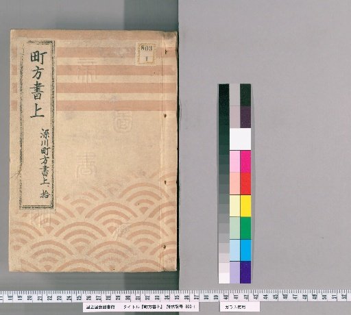 Town Register [129] Fukagawa Town Register, Volume 10