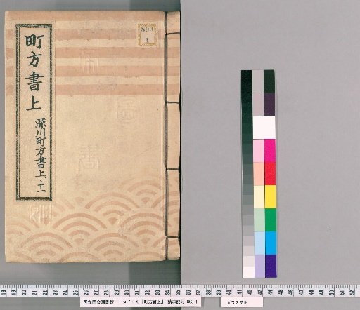 Town Register [130] Fukagawa Town Register, Volume 11