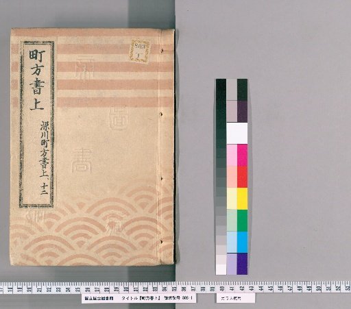 Town Register [131] Fukagawa Town Register, Volume 12