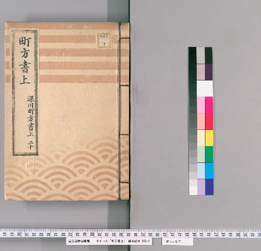 Town Register [139] Fukagawa Town Register, Volume 20
