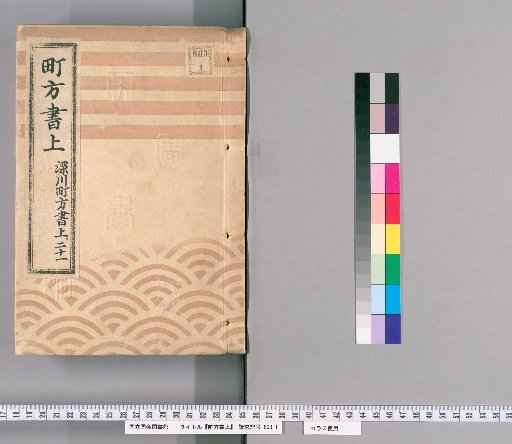 Town Register [140] Fukagawa Town Register, Volume 21