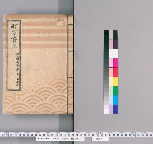Town Register [141] Fukagawa Town Register, Volume 22