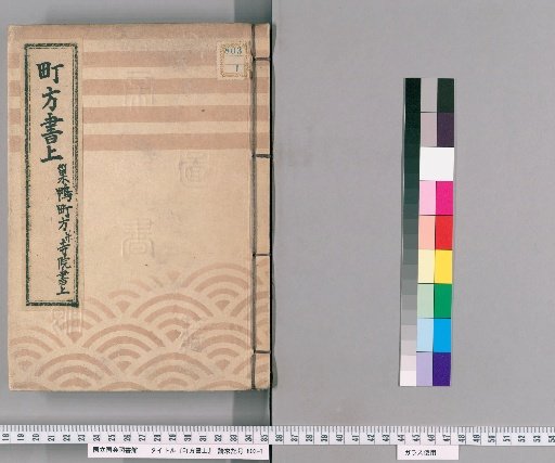 Town Register [144] Sugamo Town and Temple Register
