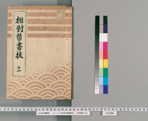 Sotai-gae Gosho with Extracts, Volume 11 (Bunka 13-Bunsei 3)