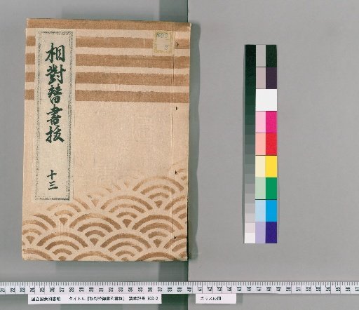 Sotai-gae Gosho Fusho-nuki, Vol. 12 (Bunsei 7–10)