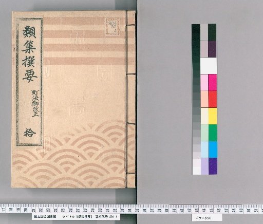 Ruijū Sen'yō [10] Regarding the Town Law Revision at the Town Office, Lower Part