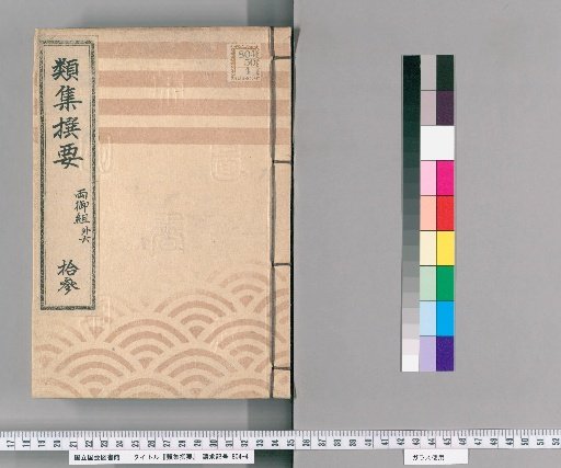 Rūshū Sen'yō [13]; Two Royal Groups, Other Government Offices, Health Office, Customs House Women's Passes, Appendix: Matsuo-oka Enkiridera Hōtorikei, Holy Hall