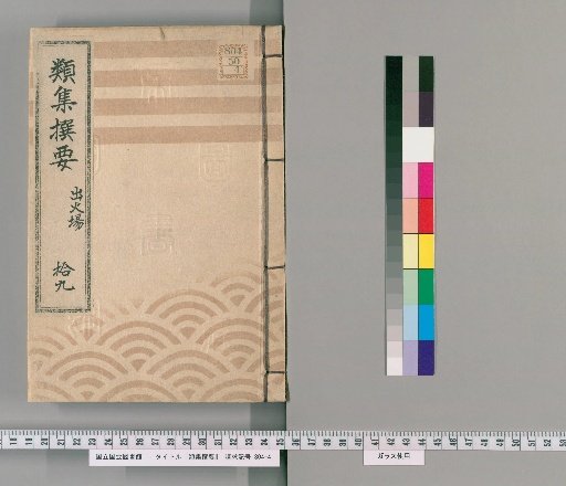 Selected Collection of Essential Classifications [19] Fire Emergencies and Firefighting, From the Second Year of Kyoho to the Second Year of Meiwa