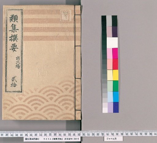 Collected Essentials [20]: Fire Emergencies, Town Fire Brigades, From the 4th Year of Meiwa to the 7th Year of Tenmei