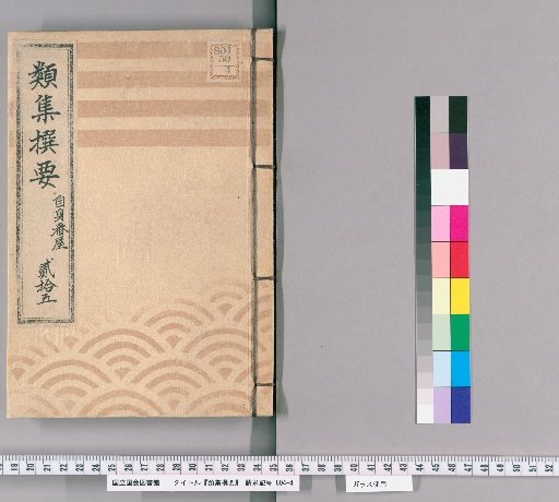 Ruijū Sen'yō [25] Fire watch, self-duty, and guard personnel