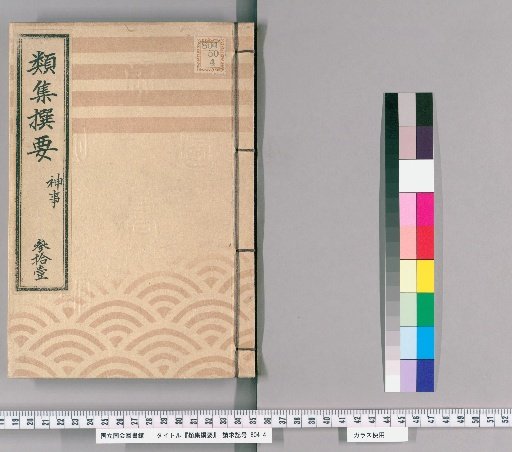 Selected Collection of Essentials [31]; Religious Ceremonies, From the Kyoho to Tenmei Eras