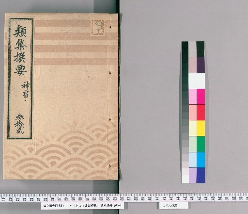 Selected Collection of Essential Classifications [32] Religious Ceremonies, From Kansei to Bunka
