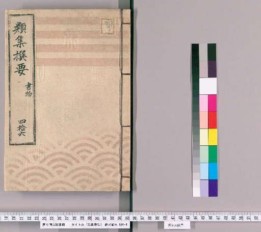 Ruiju Sen'yō [46] Books, Calendars, Brocade Prints, Bookstores, Printers