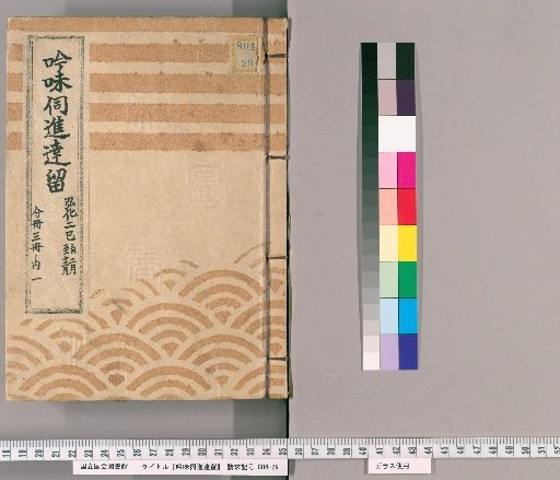 Review and Submission Documents [1] From February to December of the 2nd Year of Kōka; Volume 1 of 3