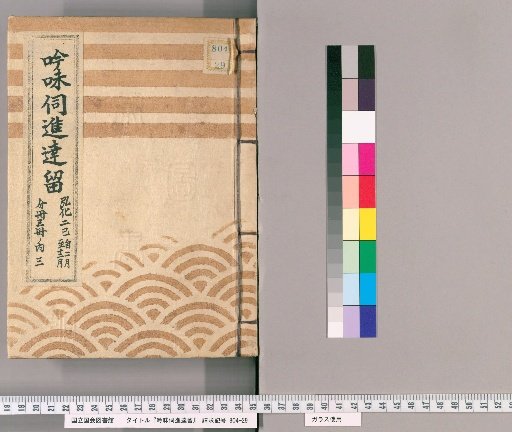 Ginmi Shōsho Shintatsuru [3] From February to December of the 2nd Year of Kōka; Divided into 3 Volumes, Volume 3 of 3
