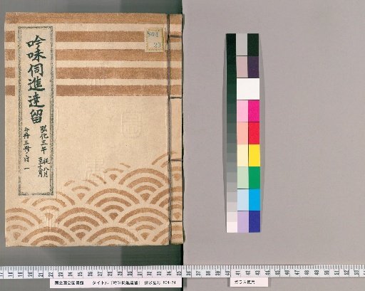 Ginmi Shireisho Shintatsuru [8]: From August to December of the 3rd Year of Koka; Divided into 3 Volumes, Volume 1 of 3
