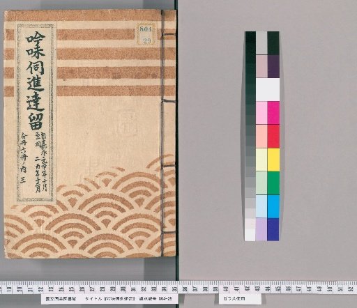 Review and Submission Documents [20] From the 10th Month of the 1st Year of Kaei to the 12th Month of the 2nd Year of Kaei; 3 of 6 Bound Volumes