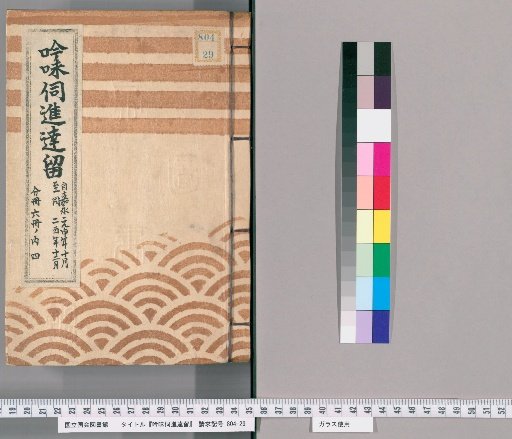 Ginmi Shōsho Shintatsuru [21] From October of the 1st Year of Kaei to December of the 2nd Year of Kaei; Divided into 6 Volumes, Volume 4 of 6