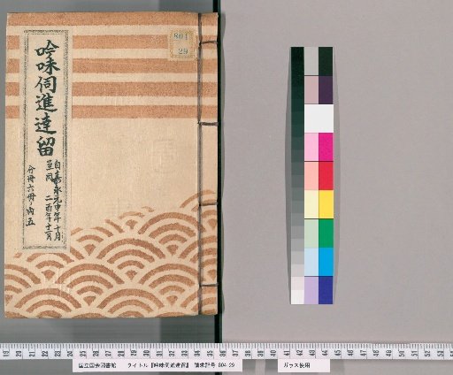Review and Submission Records [22]: From the 10th Month of the 1st Year of Kanei to the 12th Month of the 2nd Year of Kanei, 6 Volumes in Total, Volume 5