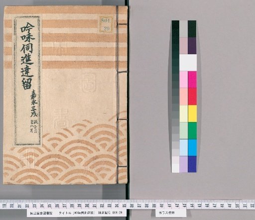Inquiry and Report on Poetic Criticism [24]: From the First Month to the Eighth Month of the Third Year of Kaei (Jiuxu)