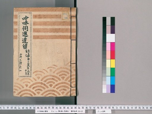 Review and Submission Documents [25] From September to October of the 3rd Year of Kaei; Volume 1 of 3