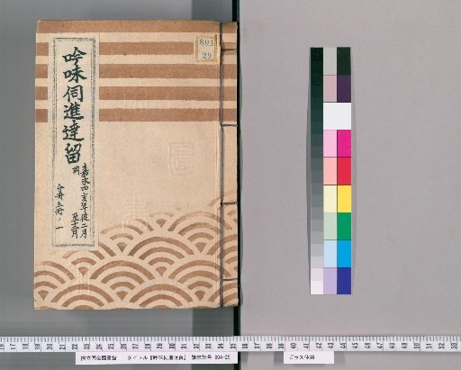 Review and Submission Record [30]: Keiō 4, from February to December, Part 1 of 5 volumes