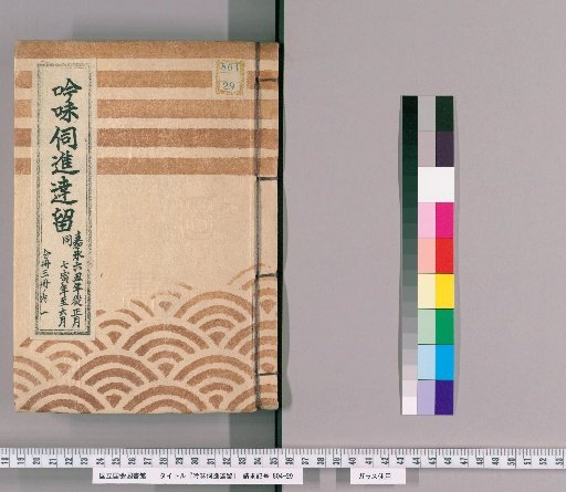 Record of Deliberations and Reports [38] From the 1st Month of the Year of the Ox, Keiwa 6, to the 6th Month of the Year of the Tiger, Same Year; One of Three Divided Volumes