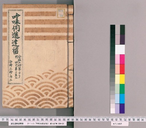 Record of Deliberations and Reports [48] From the Second Year of Ansei to the Fourth Year of Ansei, Vol. 2 of 3