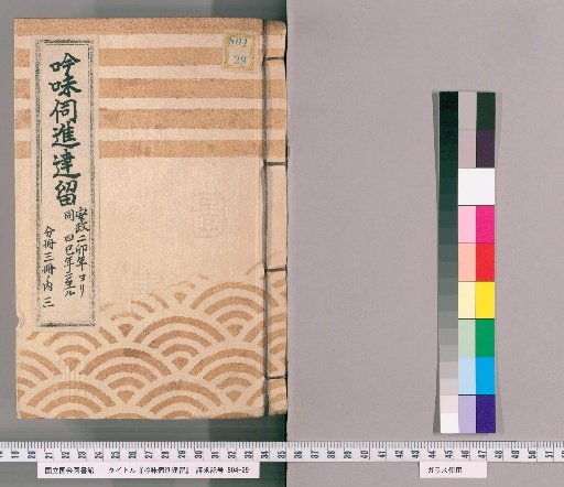 Records of Deliberations and Reports [49] From the 2nd Year of Ansei to the 4th Year of Ansei; Part 3 of 3 Volumes