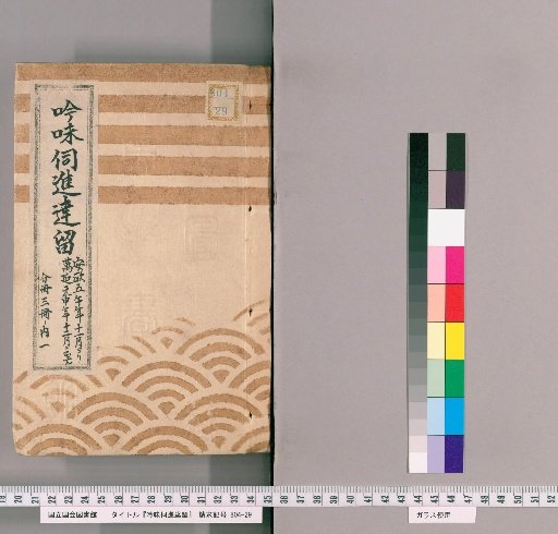 Record of Deliberations and Reports [55]: From November of the 5th Year of Ansei (1858) to December of the 1st Year of Buntei (1860), One of Three Volumes