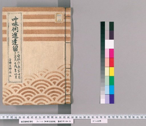 Record of Deliberations and Reports [59]: From April of the 6th Year of Ansei (1859) to April of the 2nd Year of Bunkyu (1862), Two of Three Volumes