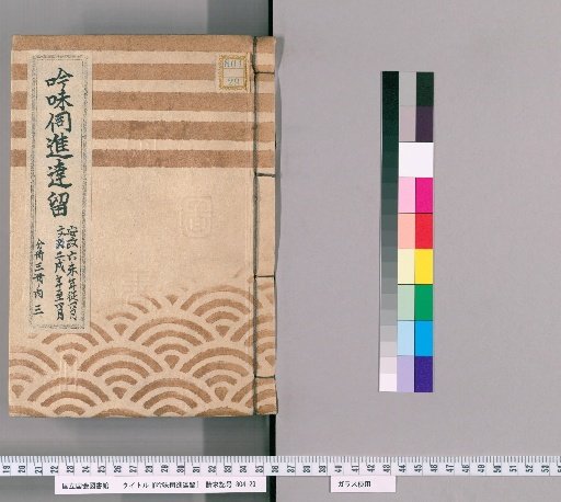 Record of Inquiries and Reports [60], From April of the 6th Year of Ansei to April of the 2nd Year of Bunkyu, Volume 3 of 3