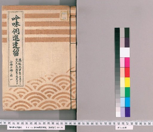 Inquiry Report Submitted for Retention [61] From the 10th Month of the First Year of Man'en (1860) to the 11th Month of the First Year of Bunkyu (1861); Divided into Two Volumes, This is One of Them