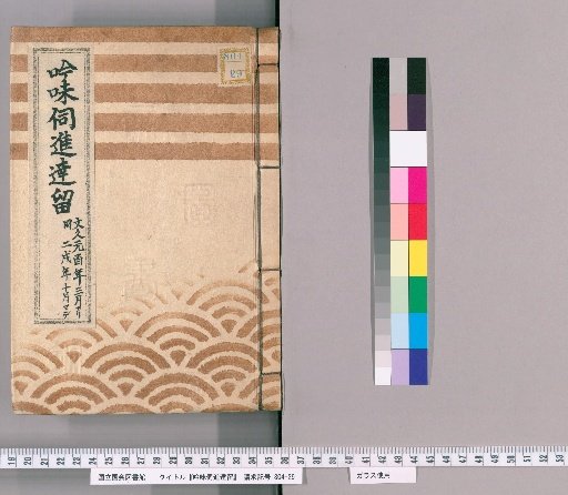 Record of Inquiries and Submissions [65] From the 3rd Month of the 1st Year of Bunkyū to the 10th Month of the 2nd Year of Bunkyū