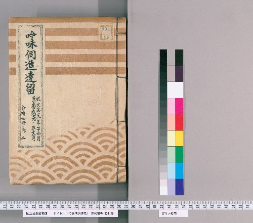 Inquiry and Submission Documents [69]: From the 4th Month of the 1st Year of Genji to the 12th Month of the 1st Year of Keio; Included in 2 of 4 Divided Volumes