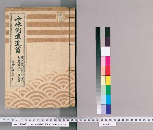 Ginmi Shōsho Shintatsu Ryū [70]; From the 4th Month of the 1st Year of Genji to the 12th Month of the 1st Year of Keiō; Divided into Four Volumes, This is Volume 3