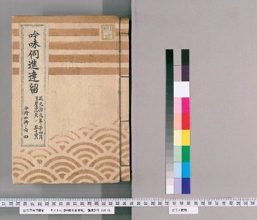 Review and Submission Record [71]: From the 4th Month of the Year of the Rat, Genji 1, to the 12th Month of the Year of the Ox, Keiō 1; Volume 4 of 4