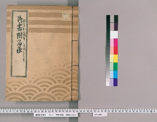 Imperial Writings with Attached Ledger, Volume 30 (Kyōwa 2–Kyōwa 3)