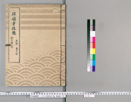 Register of Temples and Shrines Granted by the Shogunate, 13 Volumes [1]: Honjo, Kameido